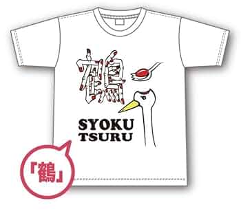 Amazon.co.jp: 野性爆弾くっきー 指字Tシャツ 鶴 Mサイズ : おもちゃ